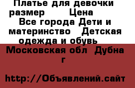 Платье для девочки. размер 122 › Цена ­ 900 - Все города Дети и материнство » Детская одежда и обувь   . Московская обл.,Дубна г.